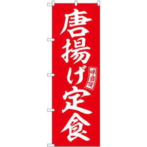 のぼり旗 唐揚げ定食 赤 白文字 SNB-5997