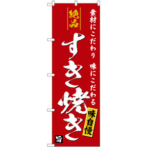 のぼり旗 絶品すき焼き 味自慢 エンジ地 SNB-5728