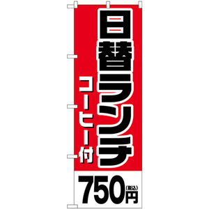 のぼり旗 日替ランチ (コーヒー付)750円税込 SNB-5578