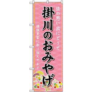 のぼり旗 掛川のおみやげ (ピンク) GNB-5343