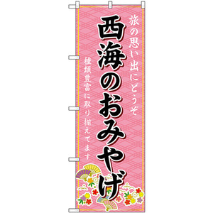 のぼり旗 西海のおみやげ (ピンク) GNB-6180