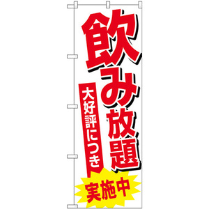 のぼり旗 飲み放題実施中 SNB-4709