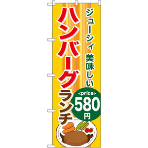 のぼり旗 ハンバーグランチ580円 SNB-1091