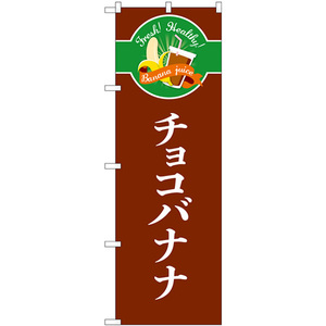 のぼり旗 チョコバナナ シンプル TR-120