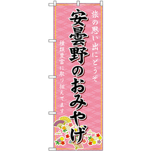 のぼり旗 安曇野のおみやげ (ピンク) GNB-5163