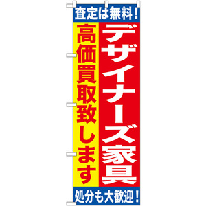 のぼり旗 デザイナーズ家具 高価買取致します GNB-1187