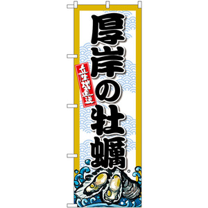 のぼり のぼり旗 牡蠣 厚岸の牡蠣 W60×H180cm 1枚 厚岸 北海道 三方三巻 販促 商...