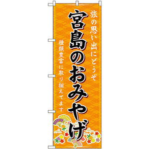 のぼり旗 宮島のおみやげ (橙) GNB-5912