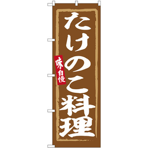 のぼり旗 たけのこ料理 SNB-6349