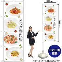 のぼり旗 パスタ専門店 SNB-3147_画像2