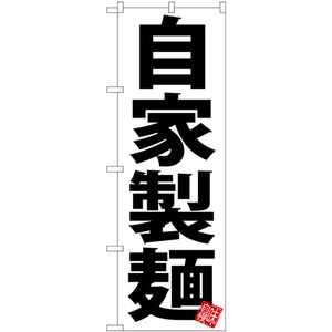 のぼり旗 自家製麺 白地 SNB-5046