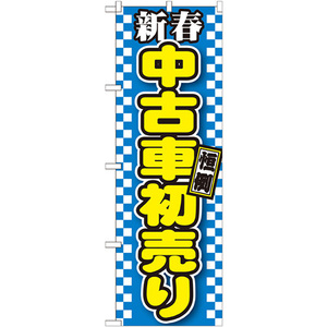 のぼり旗 新春中古車初売り 青 GNB-1559