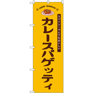 のぼり旗 カレースパゲッティ (黄) SNB-9359