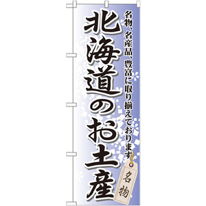 のぼり旗 北海道のお土産 GNB-810