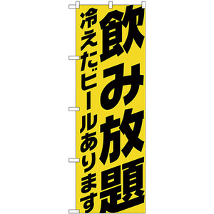 のぼり旗 飲み放題 冷え ビール 黄 SNB-4738