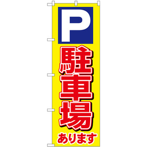 のぼり旗 駐車場あります PARKING SNB-7007