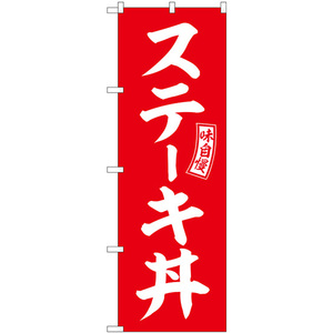 のぼり旗 ステーキ丼 赤 白文字 SNB-5981