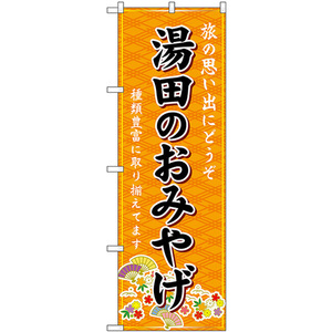 のぼり旗 湯田のおみやげ (橙) GNB-5960