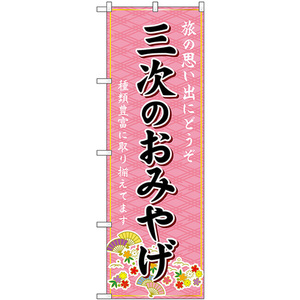 のぼり旗 三次のおみやげ (ピンク) GNB-5949