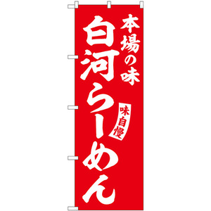 のぼり旗 白河らーめん 赤 白文字 SNB-5776