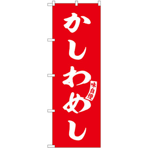 のぼり旗 かしわめし 赤 白文字 SNB-6201