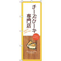 のぼり旗 チーズケーキ専門店 (白) SNB-9530_画像1
