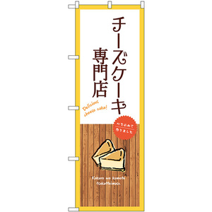 のぼり旗 チーズケーキ専門店 (白) SNB-9530