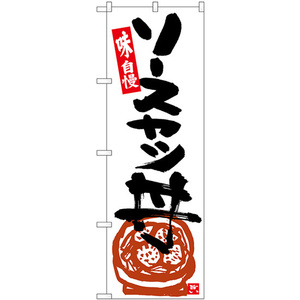 のぼり旗 ソースカツ丼 白地黒字 SNB-5443