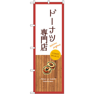 のぼり旗 ドーナツ専門店 (白) SNB-9591