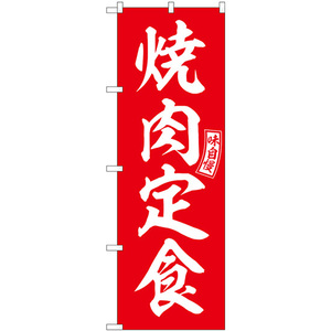 のぼり旗 焼肉定食 赤 白文字 SNB-5996
