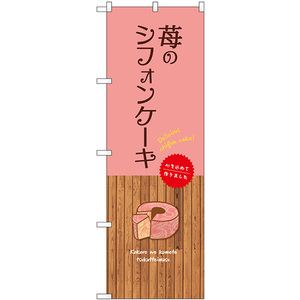 のぼり旗 苺のシフォンケーキ SNB-9622