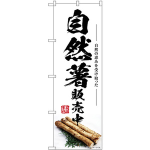 のぼり旗 自然薯販売中 SNB-7409