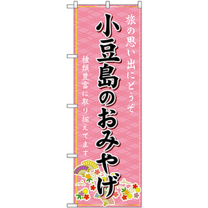 のぼり旗 小豆島のおみやげ (ピンク) GNB-5997