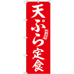 のぼり旗 天ぷら定食 赤 白文字 SNB-6002