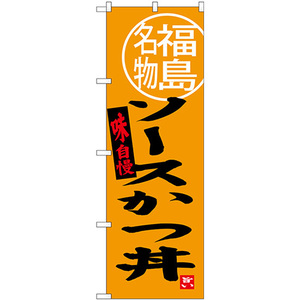 のぼり旗 ソースかつ丼 福島名物 SNB-3906