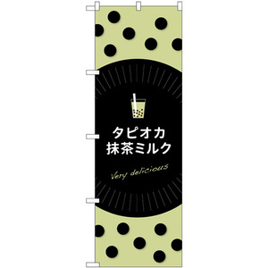 のぼり旗 タピオカ抹茶ミルク TR-076