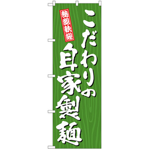 のぼり旗 こだわりの自家製麺 木目 SNB-7075