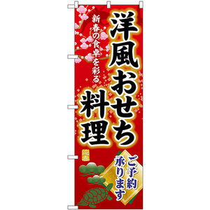 のぼり旗 洋風おせち料理ご予約承ります SNB-8845