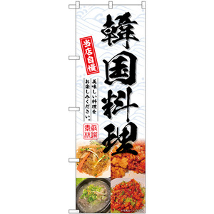 のぼり旗 韓国料理 4分割 SNB-6920