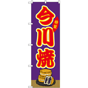 のぼり旗 今川焼 屋台 (紫) SNB-9137