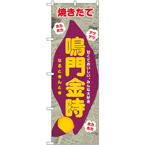 のぼり旗 鳴門金時 (新聞柄) SNB-9083