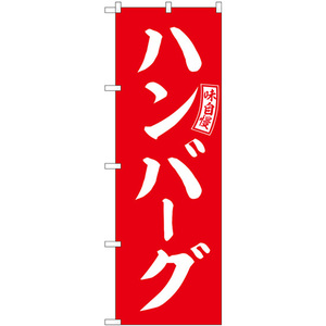 のぼり旗 ハンバーグ 赤 白文字 SNB-6009