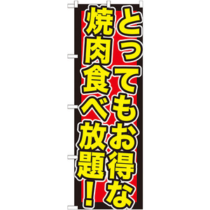 のぼり旗 とってもお得な焼肉食べ放題 SNB-195