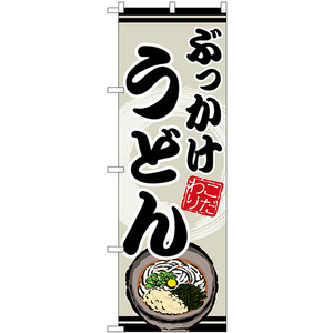 のぼり旗 ぶっかけうどん SNB-8618