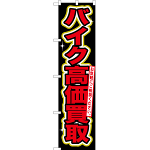 のぼり旗 3枚セット バイク高価買取 YNS-0090