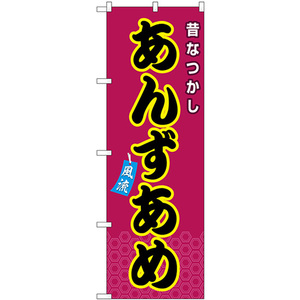 のぼり旗 3枚セット あんずあめ 屋台 (紫) SNB-9123