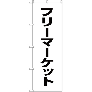 のぼり旗 フリーマーケット SKE-140