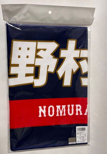 侍ジャパン フェイスタオル 日本代表 野村祐希 日ハム
