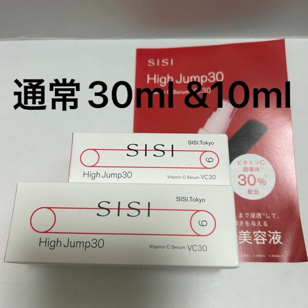 SISI high jump30 美容液　10ml 30ml セット　シシ