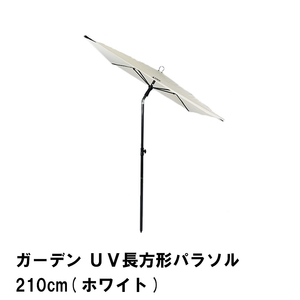 パラソル ガーデン 長方形 UVカット 幅210 奥行140 長さ210 折りたたみ 角度調節 日よけ 日除け 紫外線 ベランダ ホワイト M5-MGKPJ01034